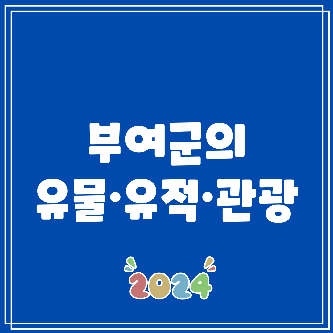 부여군의 유물·유적·관광