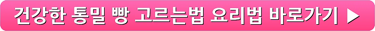 건강한 통밀 빵 고르는법 요리법_15