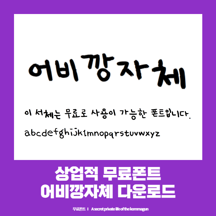  상업적 무료폰트 - 어비깡자체 다운로드