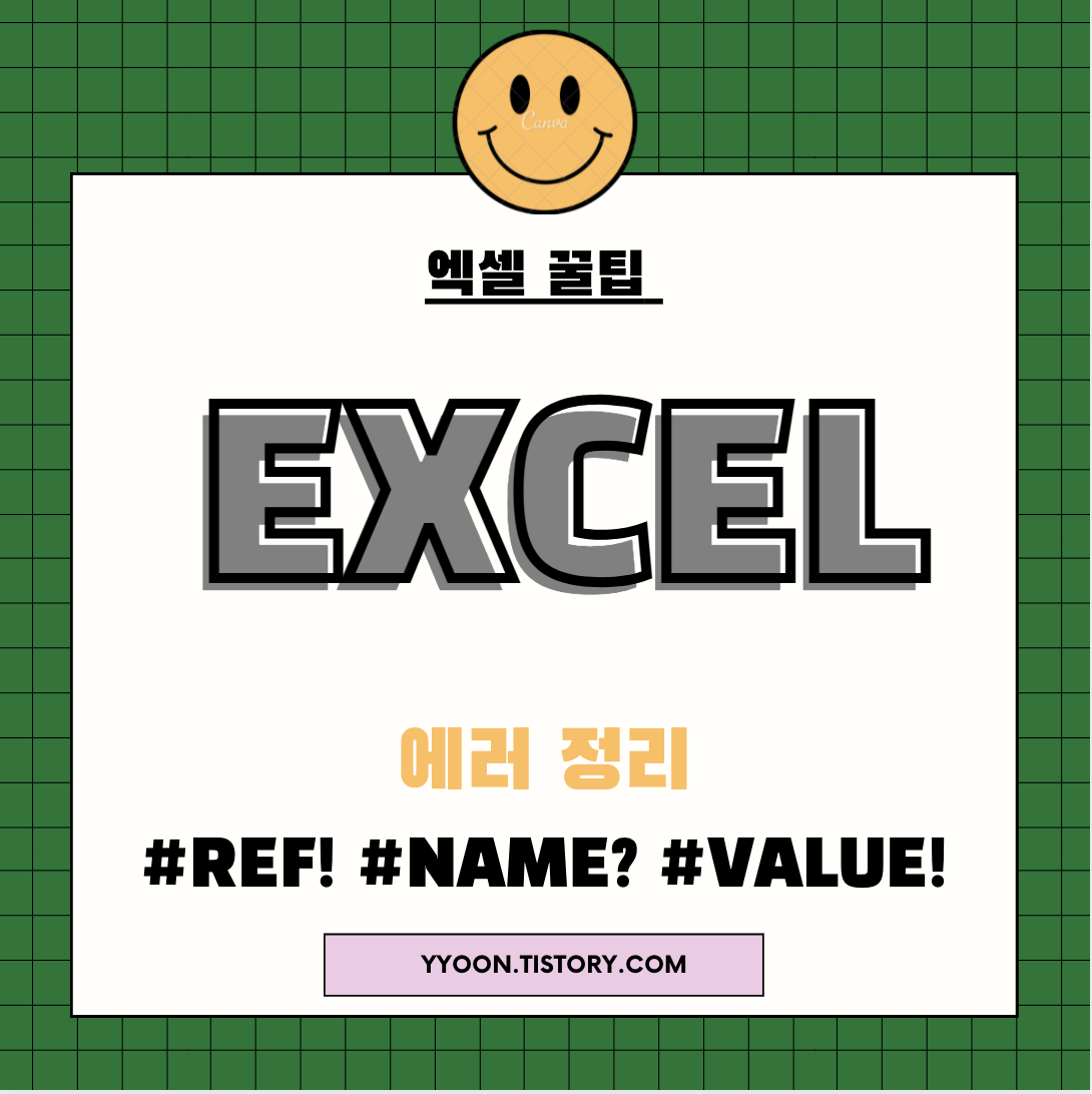  [Excel] 엑셀 에러 정리 1 (#REF!  #NAME?  #VALUE! )