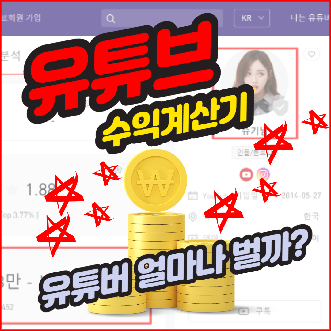  100만 유튜버, 얼마나 벌까? (feat. 유튜버 수익계산기)