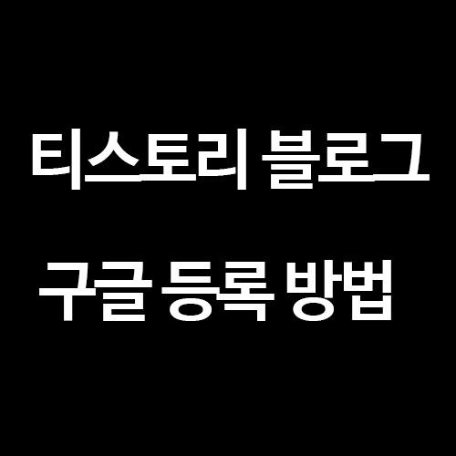  [티스토리 블로그] 구글 웹마스터도구 사이트 최적화 / 검색 등록 / 연동