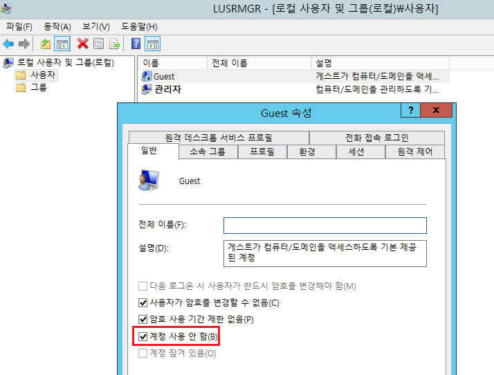 Guest 계정 &#39;사용 안 함&#39; 체크&#39;
