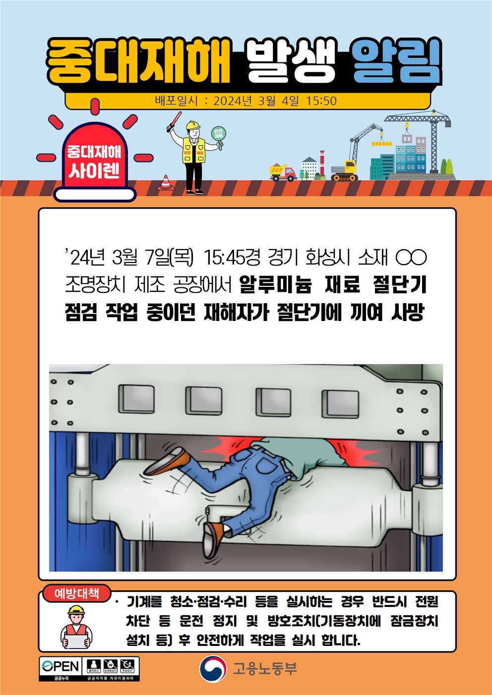 알루미늄 재료 절단기 점검 작업 중 절단기에 끼임