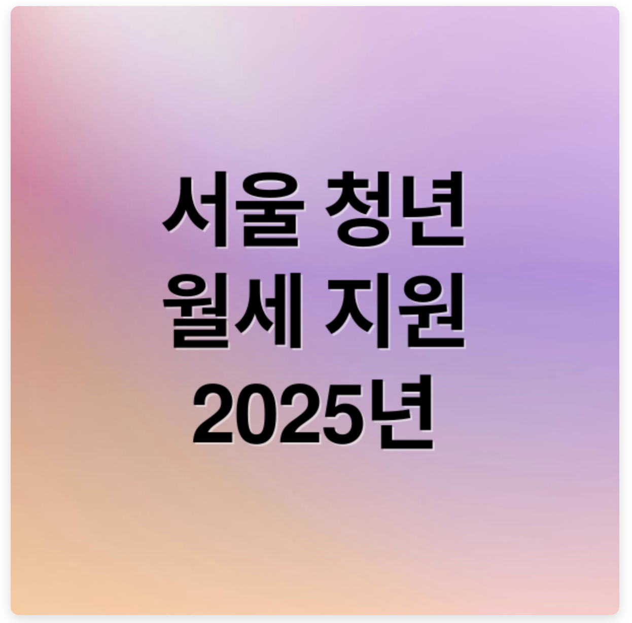 2025 서울시 청년월세지원 신청 자격·금액·절차 총정리