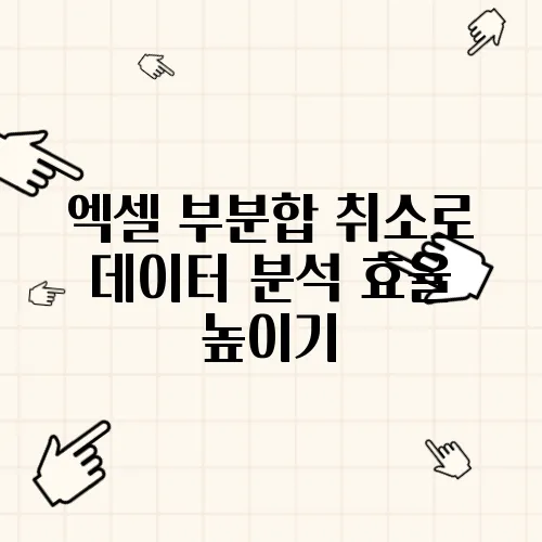 엑셀 부분합 취소로 데이터 분석 효율 높이기