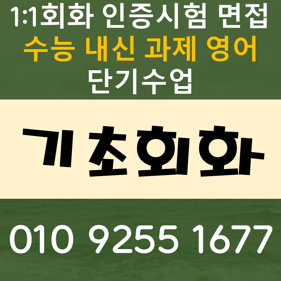  청량리 영어회화 토익 스피킹 오픽 아이엘츠 영어과외 공부하기