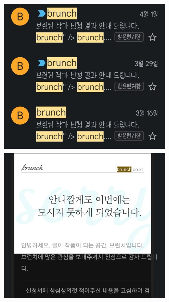 브런치-불합-결과-메일-사진