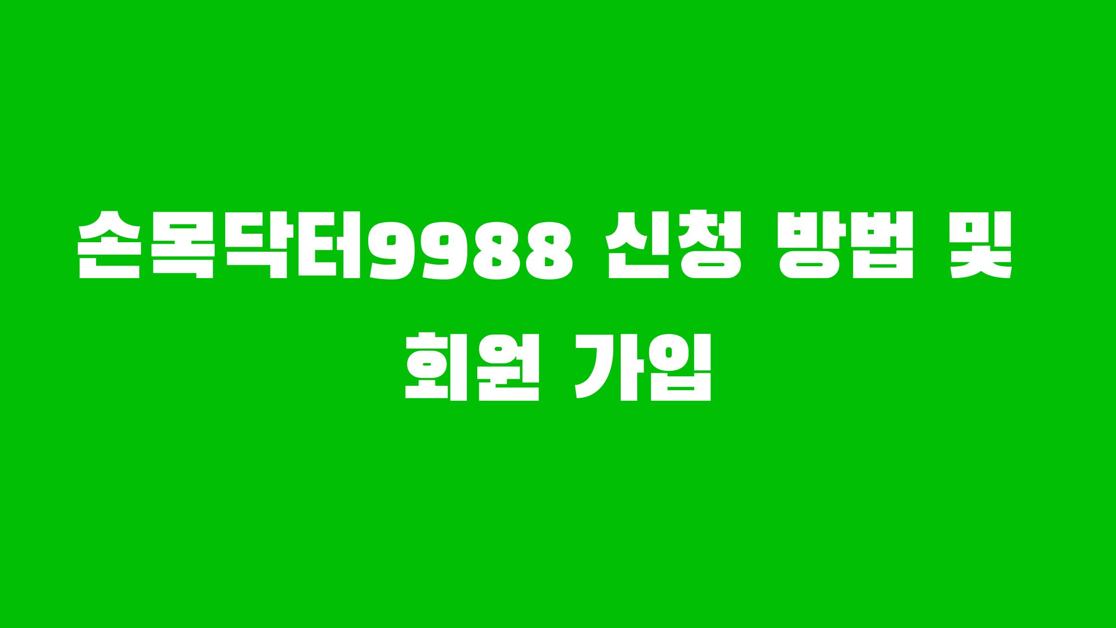 손목닥터9988 회원가입