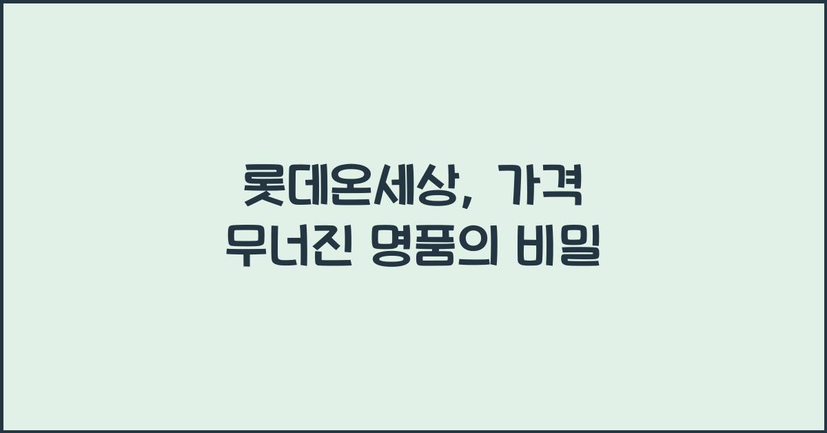 롯데온세상