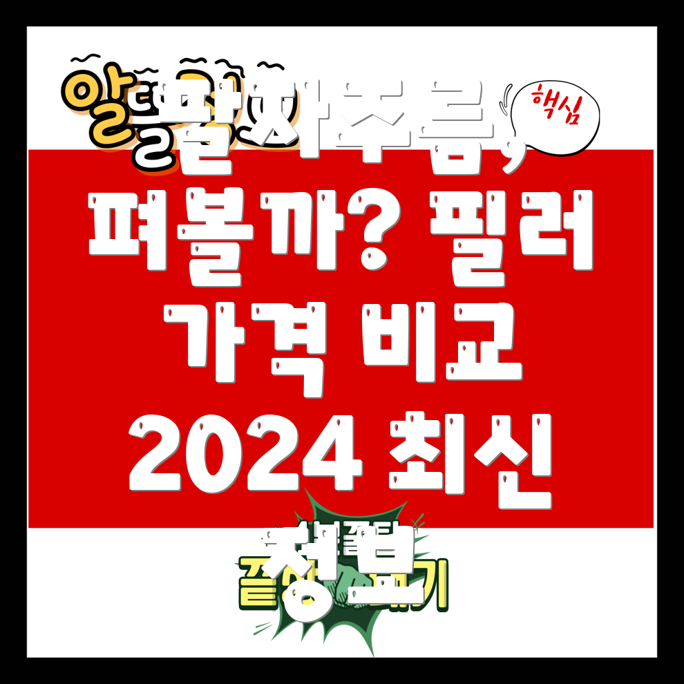 남자 팔자주름 필러 가격 & 부작용 2024 최신 정보