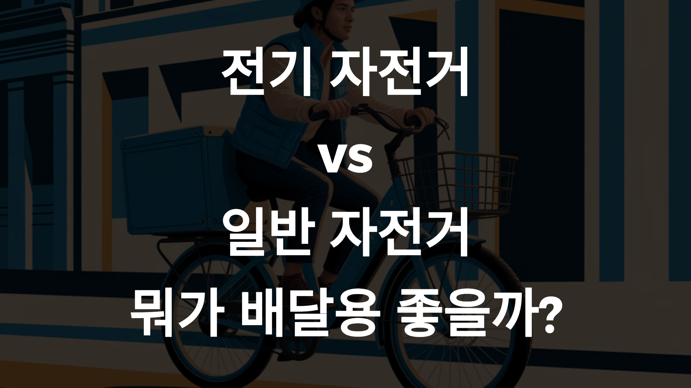 배달용 전기자전거 vs 일반 자전거
