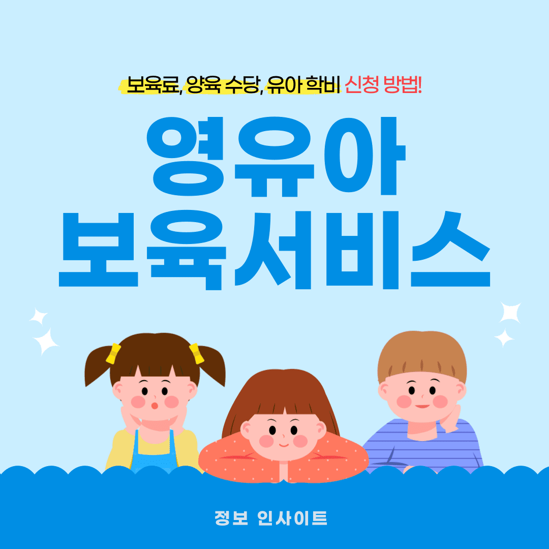 영유아 보육서비스