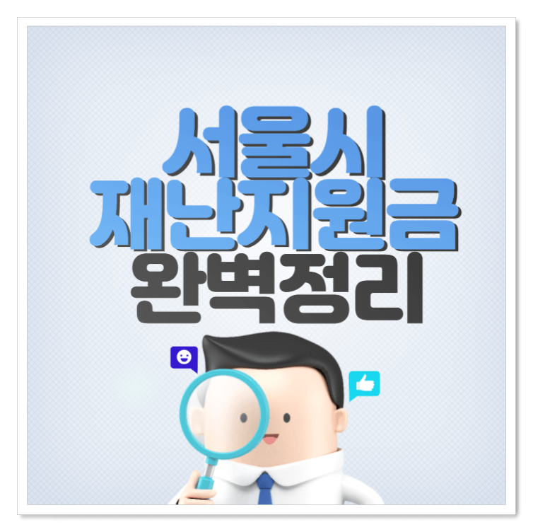 서울시재난지원금-썸네일