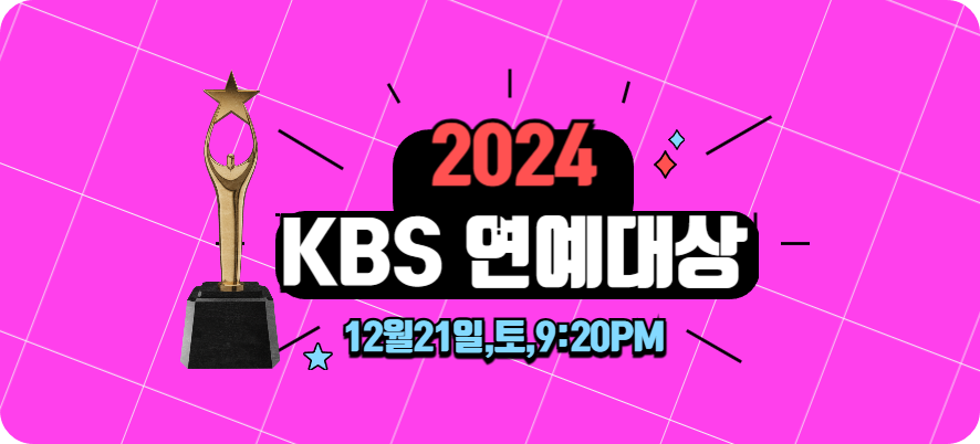 KBS 연예대상