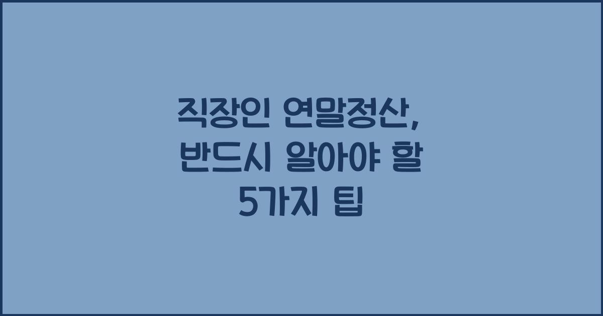 직장인 연말정산