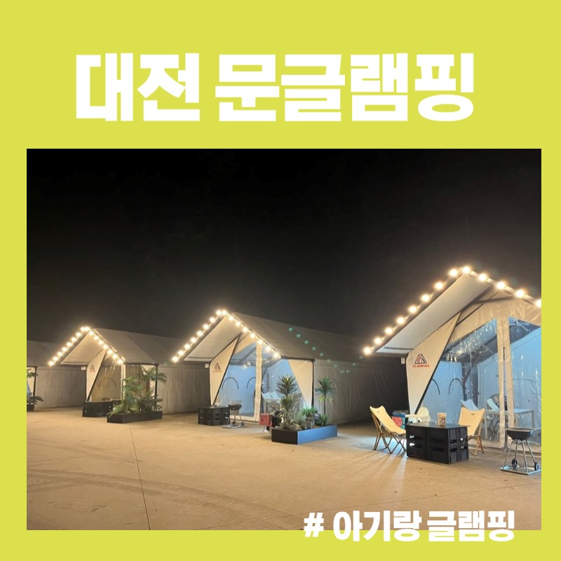  [대전 가볼만한 곳] 18개월 아기랑 문글램핑 방문 후기