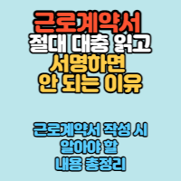  근로계약서 절대 대충 읽고 서명하면 안 되는 이유