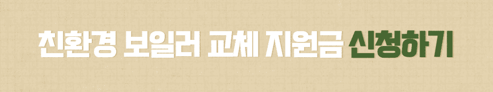 저녹스 배출 친환경 보일러 교체 1