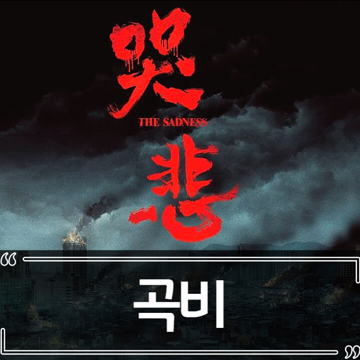  영화 곡비 (The Sadness) 후기 줄거리 결말 리뷰