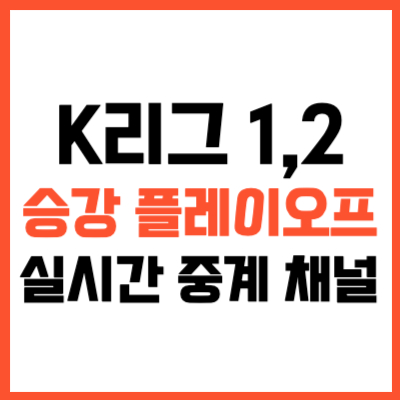 2023 K리그 승강 플레이오프 실시간 중계 채널