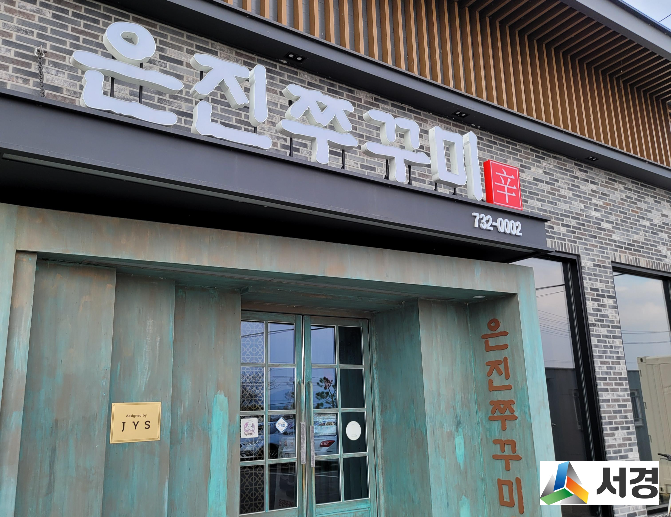  논산 은진쭈꾸미 점심식사하기 좋은곳