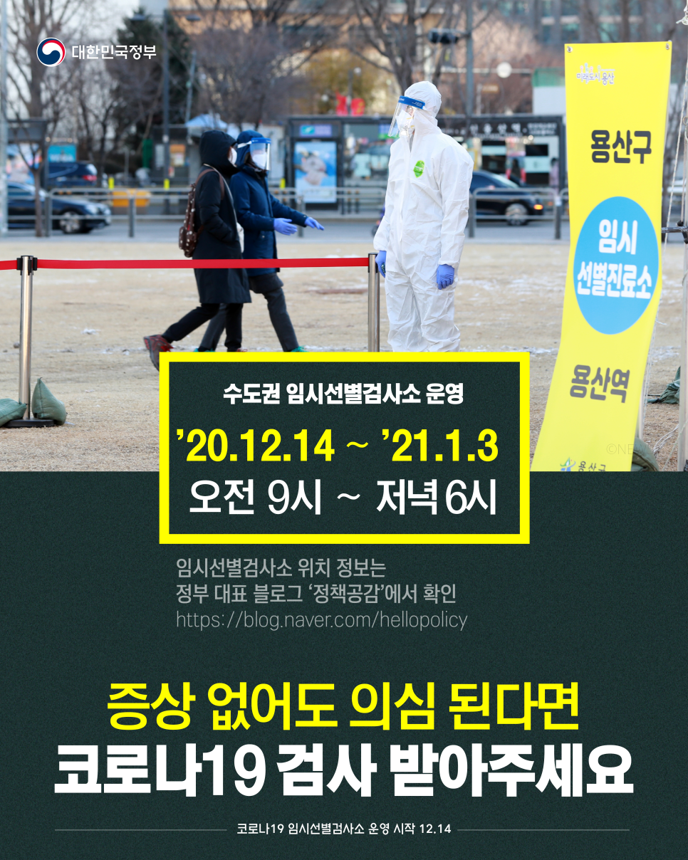  수도권 (서울, 인천, 경기도) 임시선별검사소 위치 알려드리겠습니다!