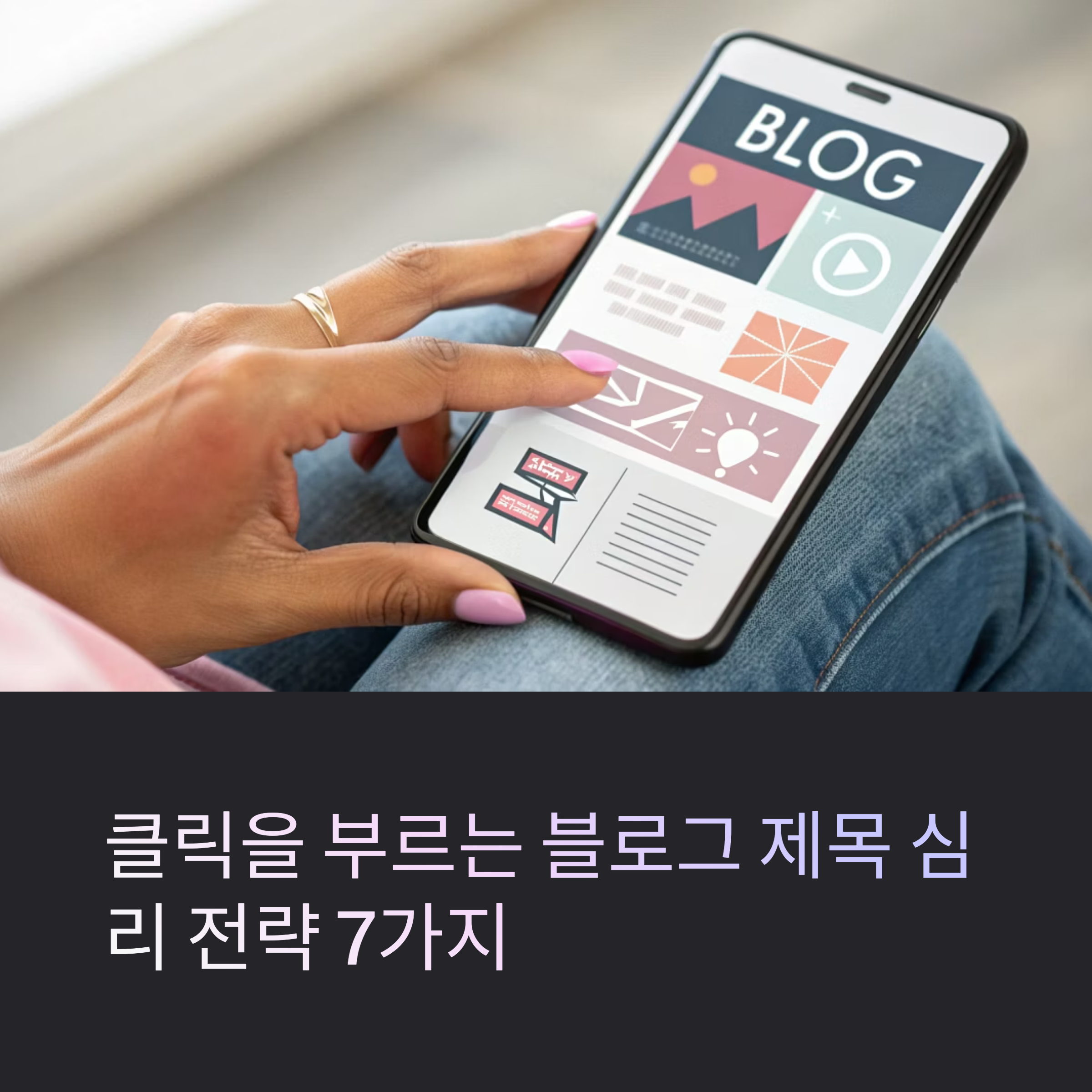 콘텐츠 제목의 심리 전략 7가지
