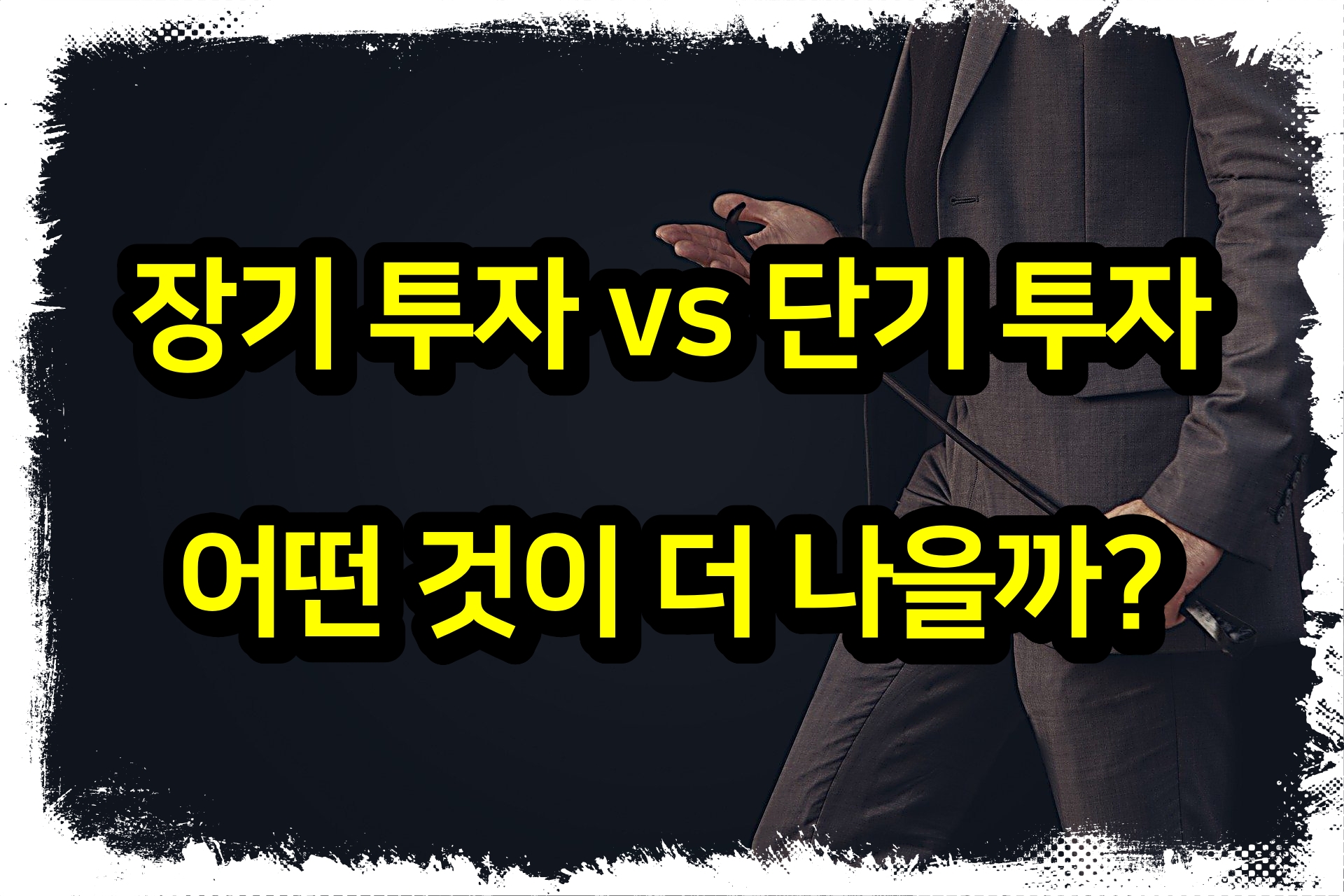  장기 투자 vs 단기 투자: 어떤 것이 더 나을까?