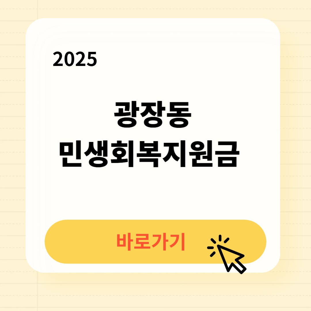 광장동 민생회복지원금 신청방법 사용처