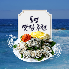  통영여행 맛집 추천