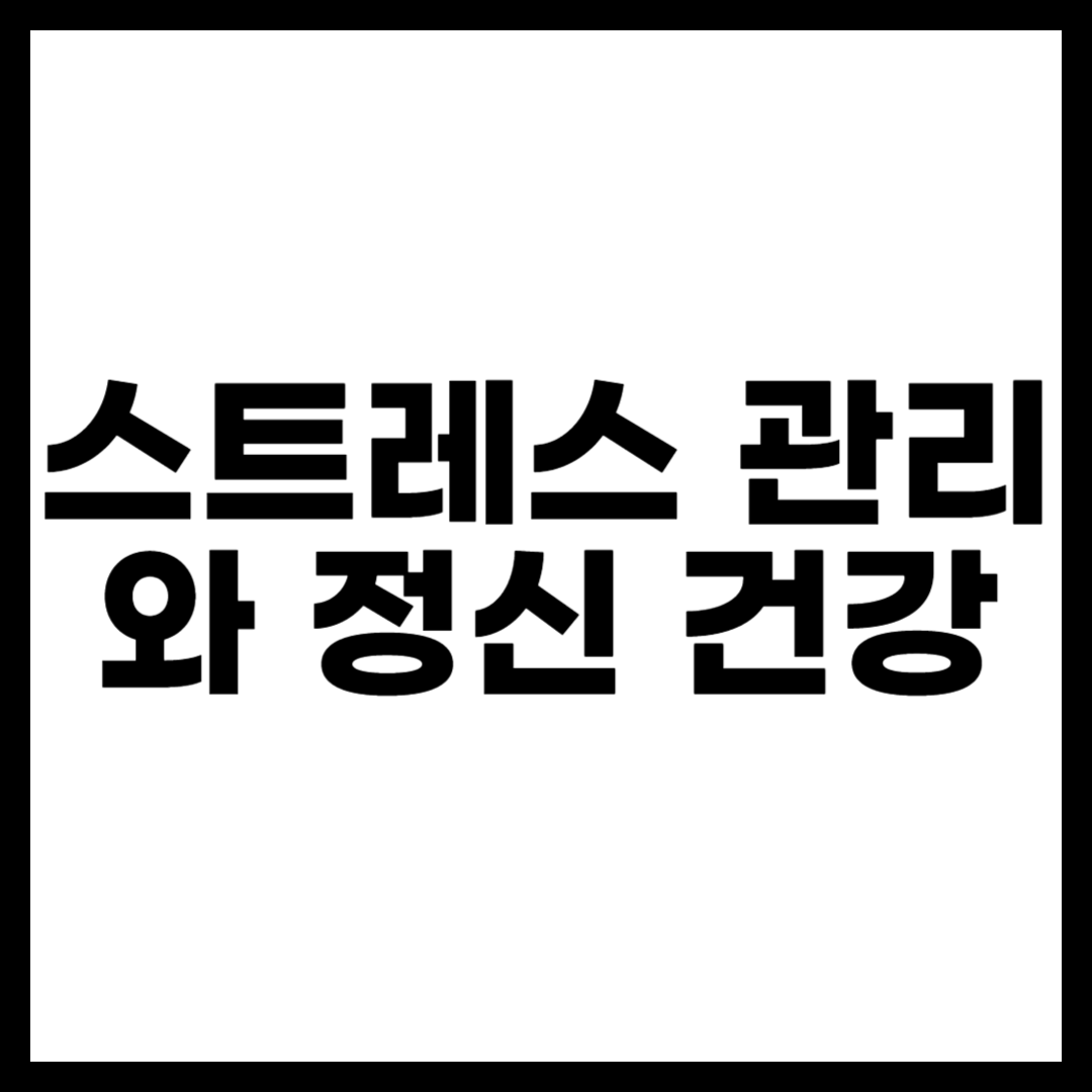 스트레스 관리와 정신 건강