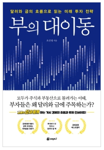  [책] 오건영 부의 대이동ㅣ환율과 금리로 시작 달러 금투자 전망까지