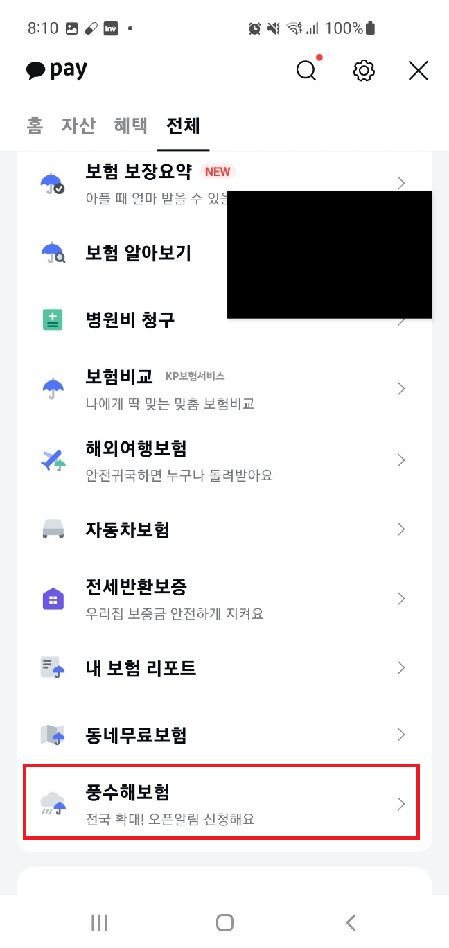  지하층·1층 소상공인 카카오페이 풍수해보험 무료 가입 10억기부금 소진시 까지