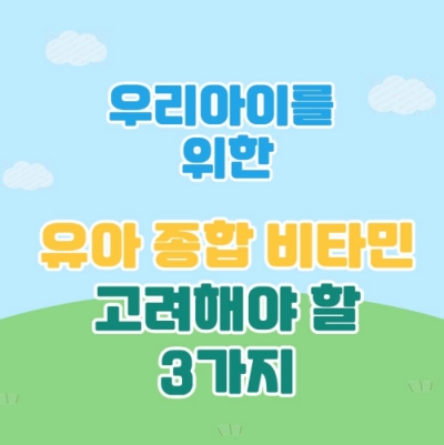  유아 종합 비타민, 고르기 전 고려해야 할 3가지