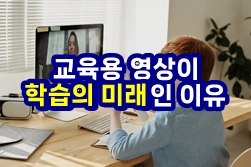  교육용 동영상이 학습의 미래인 이유 - YouTube 크리에이터를 위한 가이드