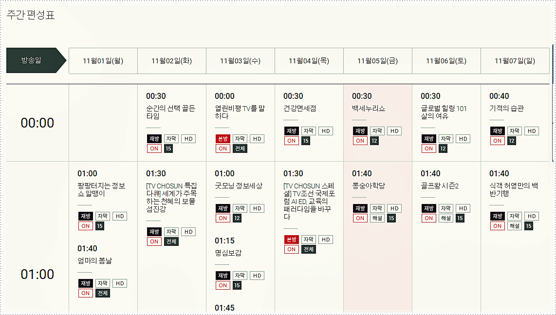 TV조선2, TV조선3채널번호 및 편성표 확인