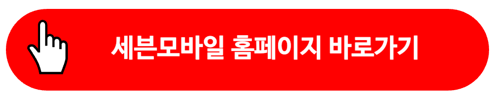 세븐모바일 홈페이지 바로가기