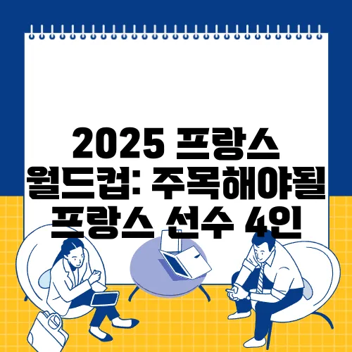 2025 프랑스 월드컵: 주목해야될 프랑스 선수 4인