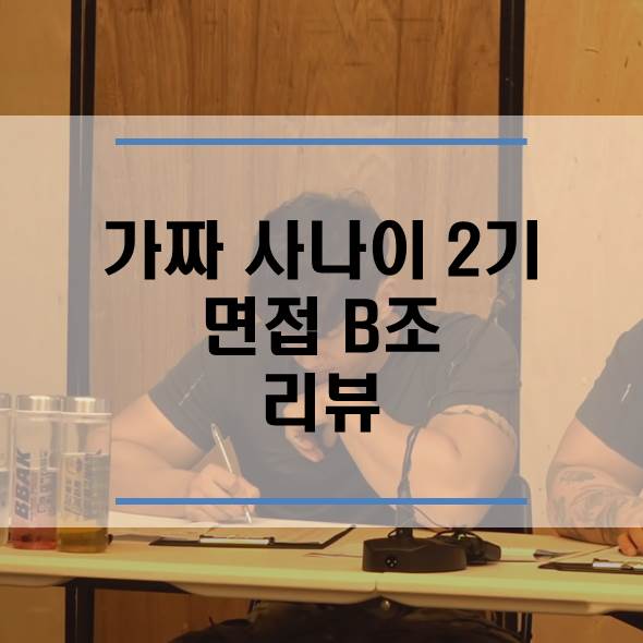  가짜 사나이 2기 면접 B조, 홍구, 지피티, 룩삼, 김병지