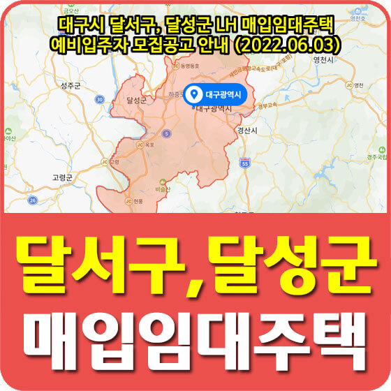  대구시 달서구, 달성군 LH 매입임대주택 예비입주자 105세대 모집공고 안내 (2022.06.03)