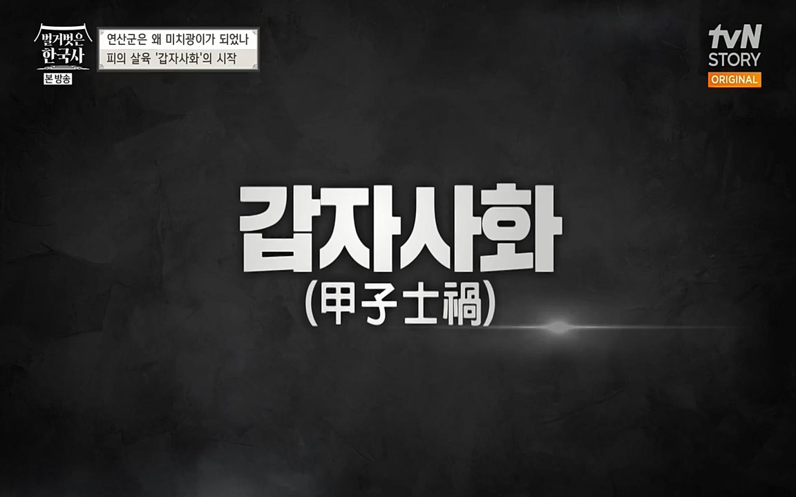 벌거벗은 한국사.E02.220507p-NEXT.mp4_20220614_204132.795.jpg