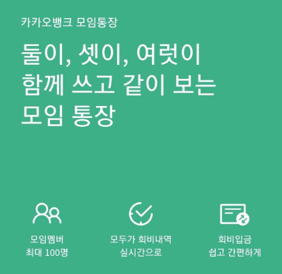  카카오뱅크 모임통장 만들기, '초간단 사용방법 및 해지!'