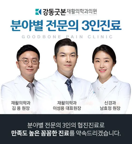 강동굿본재활의학과의원