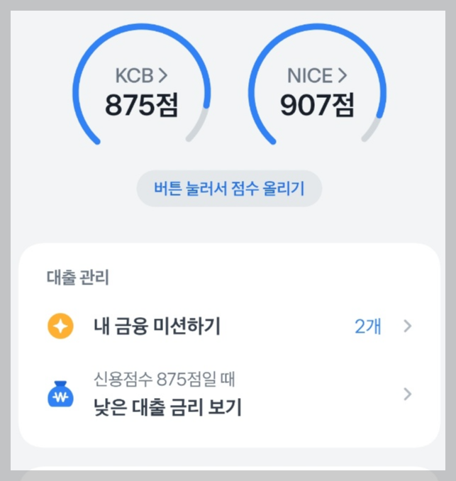 토스뱅크에서 신용점수확인하기