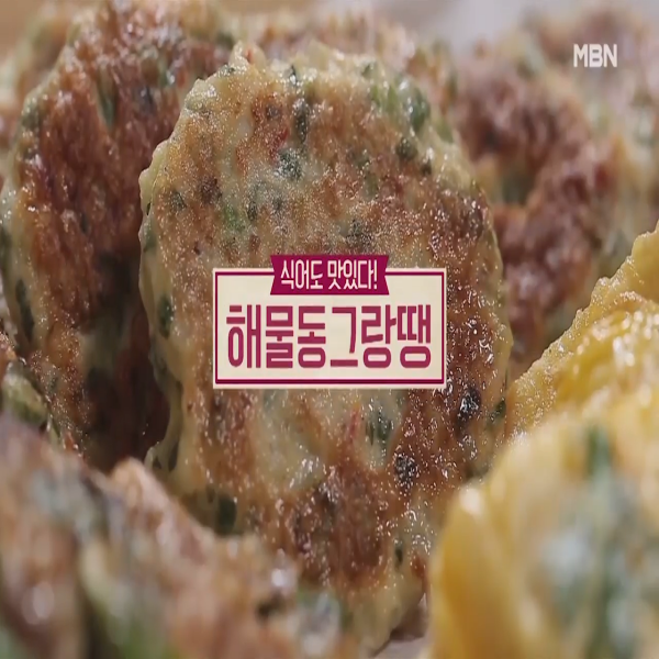  해물동그랑땡 : 알토란 해물동그랑땡 만드는 법