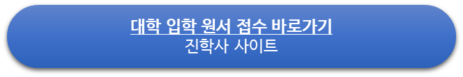 대학 입학 원서 접수 바로가기