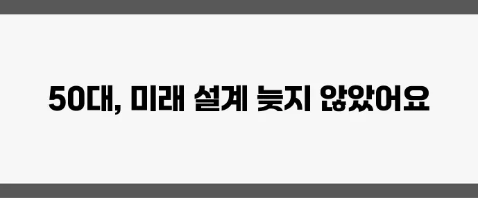 50대라면 노후 대비 재테크 투자 방법을 꼭 알아야 합니다