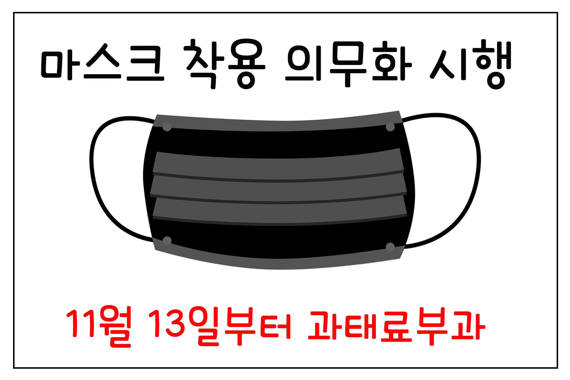  11월 13일부터 마스크 착용 의무화/어길시 과태료 최대 10만원