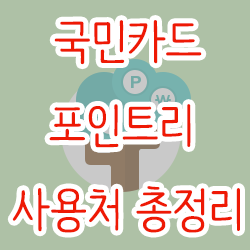  국민카드 포인트리 사용처 총정리